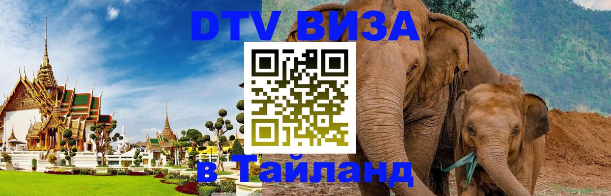 DTV Виза в Тайланд для россиян 